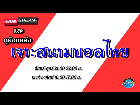 เจาะสนามบอลไทย [18-09-2022]