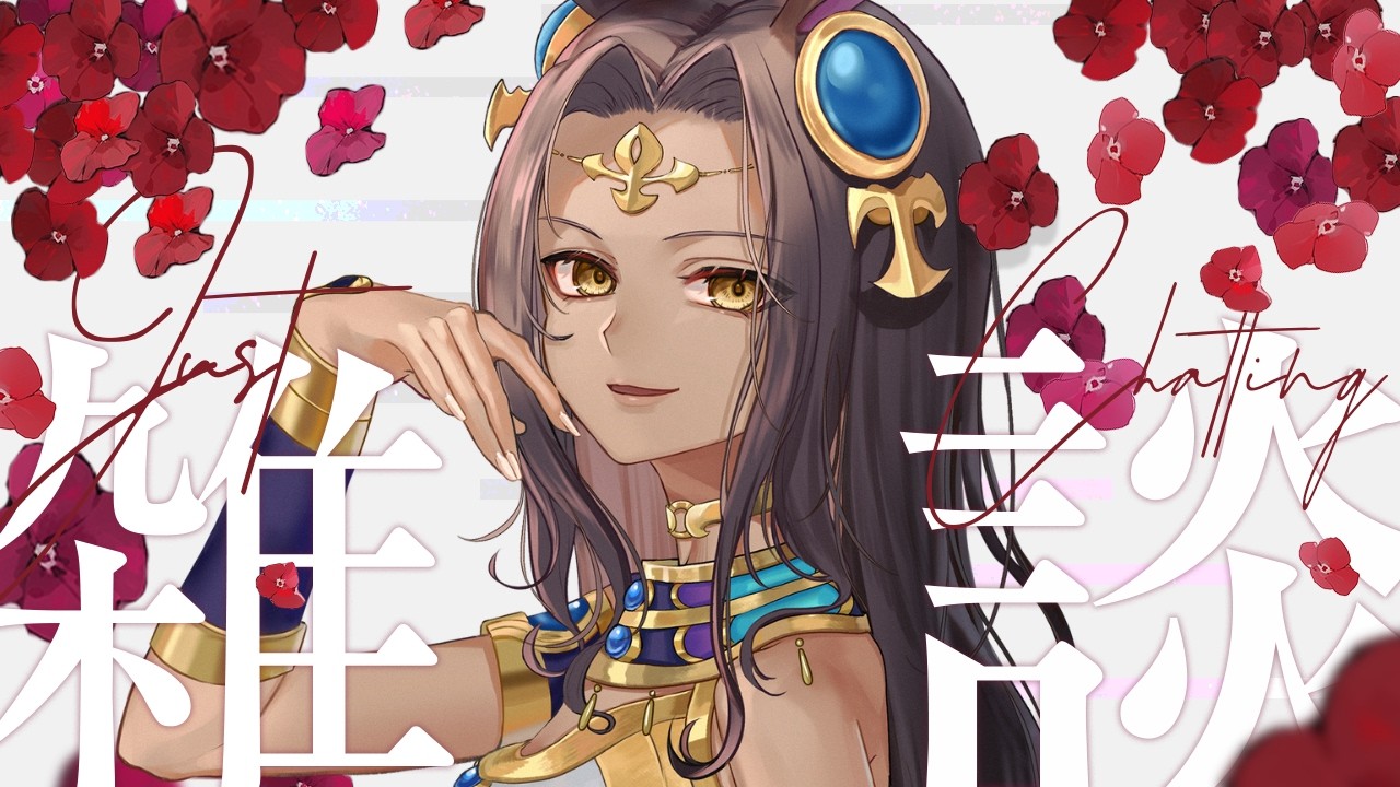 【 #雑談 】ご飯食べながらゆる~く雑談するよー!【#ナジュマアヌビス】