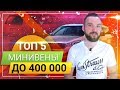 Минивены ТОП 5 за 300 - 400 тысяч рублей, мировые марки!