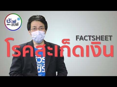 ชัวร์ก่อนแชร์ FACTSHEET: โรคสะเก็ดเงิน