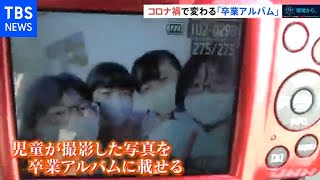 コロナ禍で変わる「卒業アルバム」 行事中止で普段の生活を写真に 【現場から、新型コロナ危機】