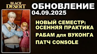 картинка: 🔔 НОВЫЙ СЕМЕСТР ♦ РАБАМ для ВУКОНГА ♦ +CONSOLE ♦Обнова в БДО 04.09.25 (BDO - Black Desert)