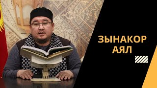 Зинакор аял | шейх Тариэл Абжалбеков #azharikg #azharikginternational #azharikgquran #azharikgwomen