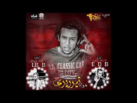 مولد تي ري ري ري احمد الديب توزيع البوب شبح فيصل 2018 