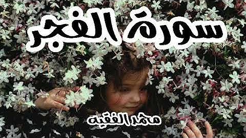 لمسات مؤثرة في سورة الفجر | تلاوة نادرة للقارئ محمد الفقيه