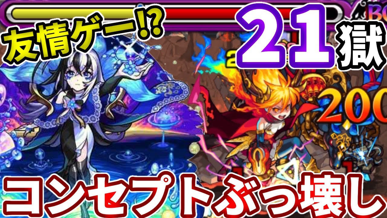 禁忌 ２１の獄 アムリタ友情ゲーかよ 敵の間にハマる というコンセプトがぶっ壊れてた モンスト モンスターストライク動画まとめ