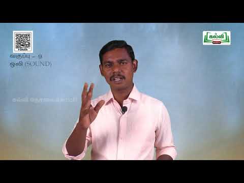 9th Std KALVI TV Video - அறிவியல் | ஒலி | அலகு 8 | பகுதி 3