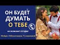 Он позвонит тебе СЕГОДНЯ. Он будет думать о тебе. Вызов мужчины-Звонок. Ты станешь магнитом для него