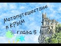 Мотопутешествие в Крым (5ч)