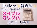 HOSTARO新商品◆メイプルカリンバ レビュー【kalimba  Review】Amazonランキング上位のカリンバと比較