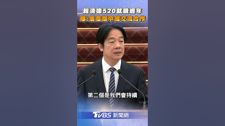賴清德520就職週年演說　曝1前提「樂意跟中國交流合作」｜TVBS新聞@TVBSNEWS01