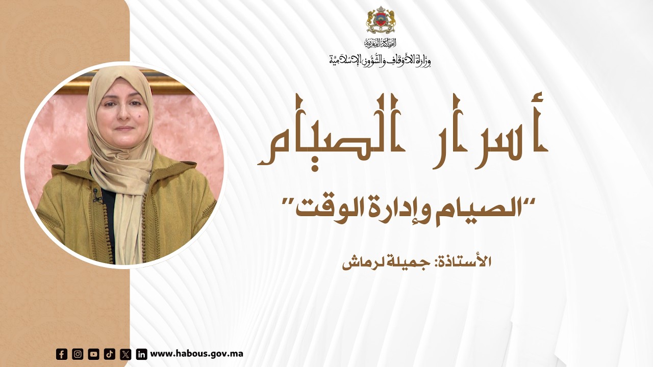 أسرار الصيام، حلقة بعنوان: الصيام وإدارة الوقت