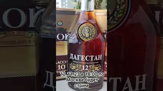 Дагестан 12, Ной Классик 10 и 7 лет #лучший #коньяк #бренди