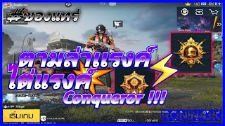 PUBG : ไต่แรงค์ Conqueror EP.29 #ronin