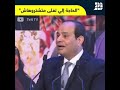 السيسي الحاجة اللي تغلى متشتيوهاش