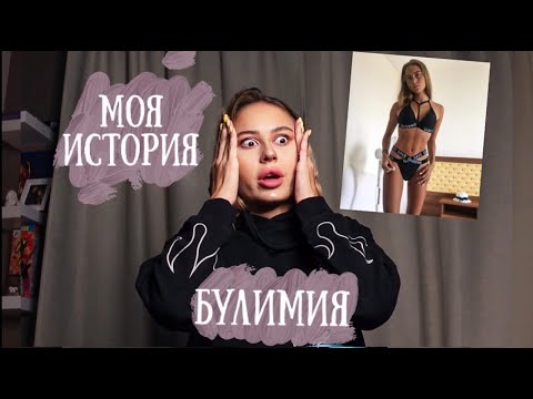 Моя история: Булимия, РПП