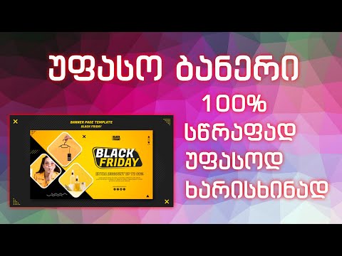 უფასო ბანერი 1 ღილაკის დაჭერით ? WOW #Potoshop