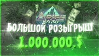 РОЗЫГРЫШ 1.000.000$ НА Aries RP