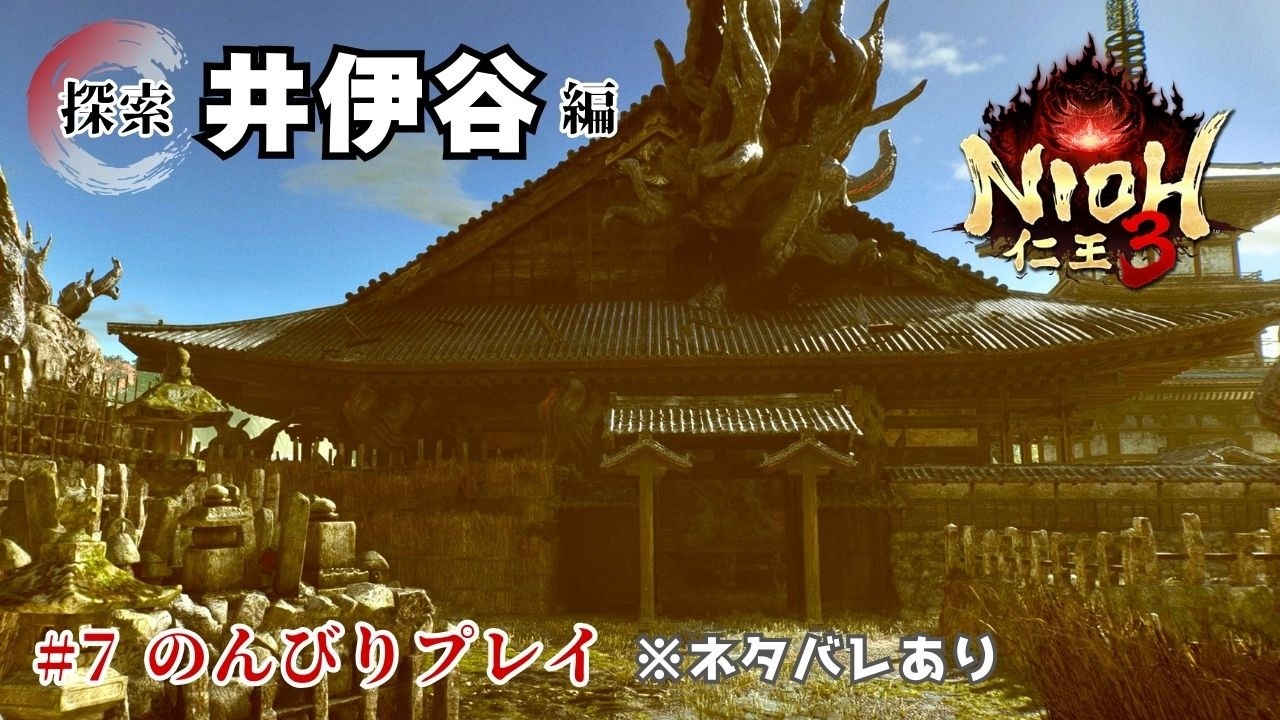 【仁王3】探索しながら井伊直虎との合流地点を目指す｜のんびりプレイ #7