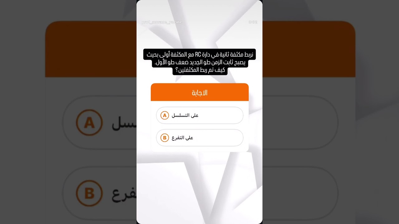 ربط المكثفات