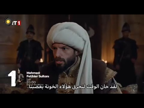مسلسل السلطان محمد الفاتح الحلقه 52 اعلان 3 مترجم للعربيه