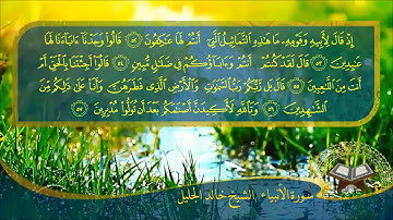 سورة الأنبياء مكتوبة/ بصوت الشيخ خالد الجليل