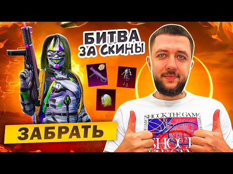 Видео: ЗАБИРАЙ БЕСПЛАТНЫЙ СКИН! ИГРА НА РЕДКИХ ПУШКАХ | БИТВА ЗА СКИНЫ В PUBG MOBILE