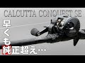 カルコンシャローエディション純正終了のお知らせ。SEよりもキャスタビリティ超えてしまった件。