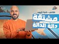 رياضه تانيه ثانوي الترم الثاني 2026 تفاضل تانيه ثانوي ترم تاني مشتقه داله الداله وقاعده السلسله