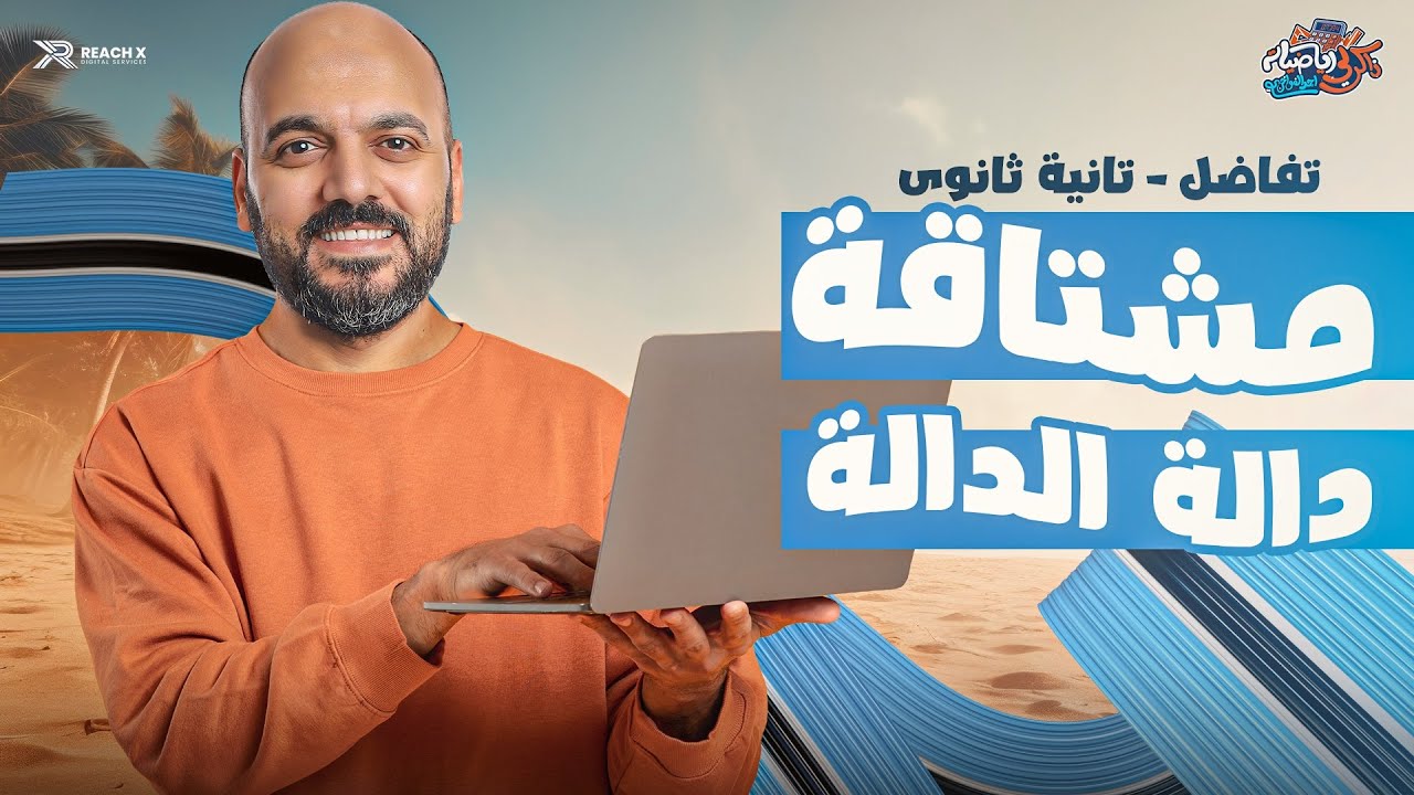 رياضه تانيه ثانوي الترم الثاني 2026 | تفاضل تانيه ثانوي ترم تاني | مشتقه داله الداله وقاعده السلسله