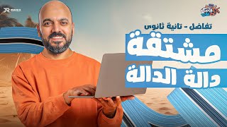 رياضه تانيه ثانوي الترم الثاني 2026 | تفاضل تانيه ثانوي ترم تاني | مشتقه داله الداله وقاعده السلسله