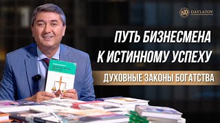 Путь бизнесмена к истинному успеху. Духовные законы богатства