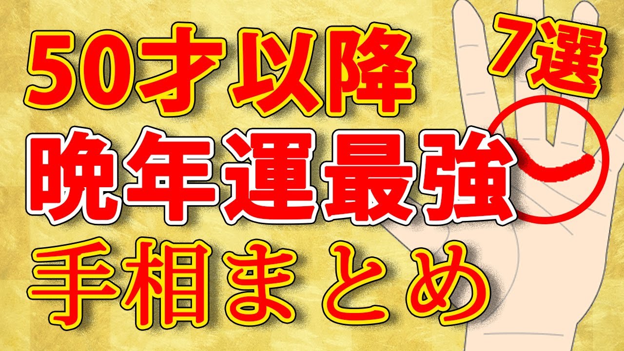 五 十 歳 以降 が 幸せ な 手相