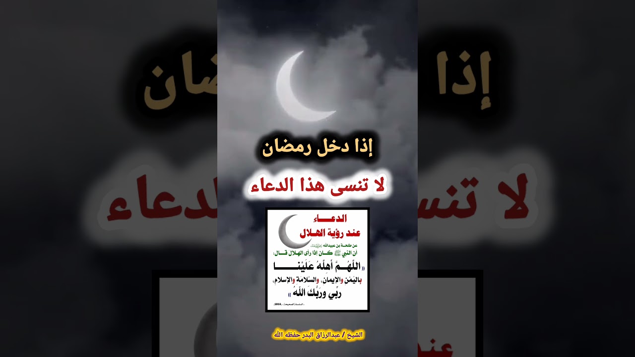 إذا دخل رمضان لا تنسى هذا الدعاء – الشيخ عبدالرزاق البدر