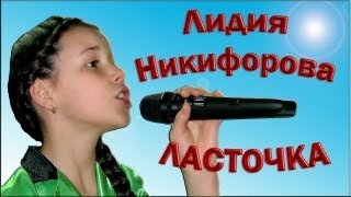 Лидия Никифорова - «Ласточка»