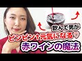 男がピンピン元気になる♡飲んで得する赤ワインの魔法！