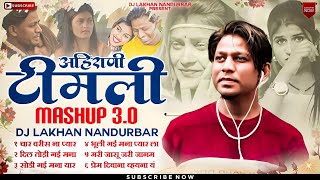 आहिराणी तिमली Aahirani Timli Mashup 3.0 All Hit Song 2023 Dj Lakhan Nandurbar Tranding Song|
