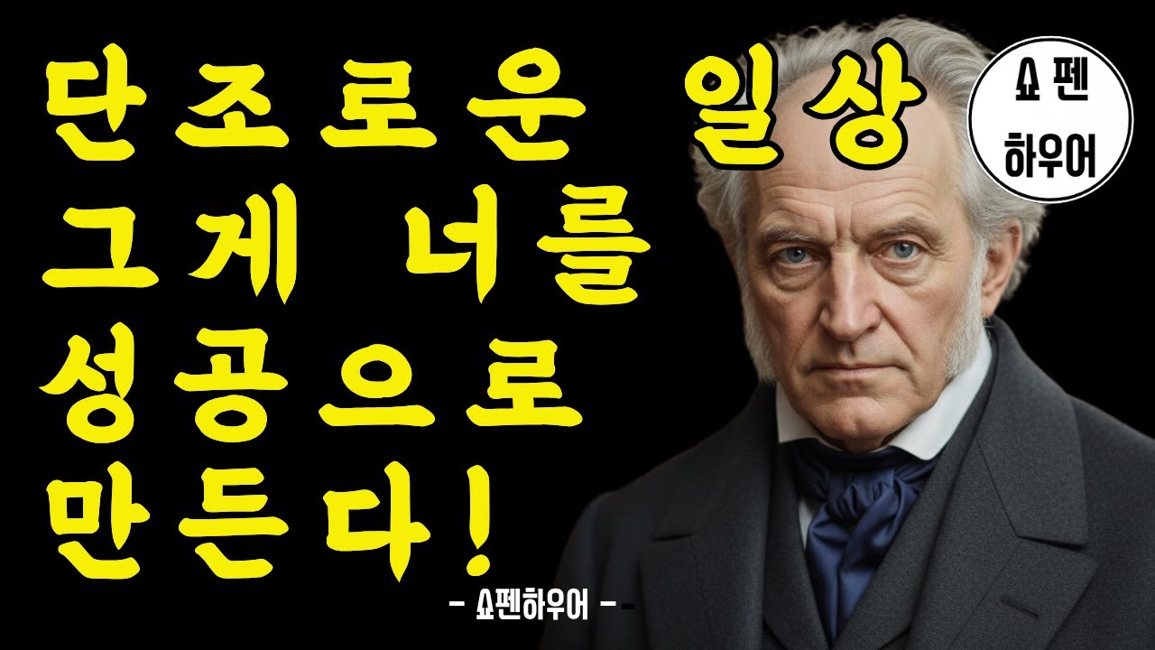 지루함을 피하면 평생 실패한다 쇼펜하우어 |  명언 | 철학 | 지혜