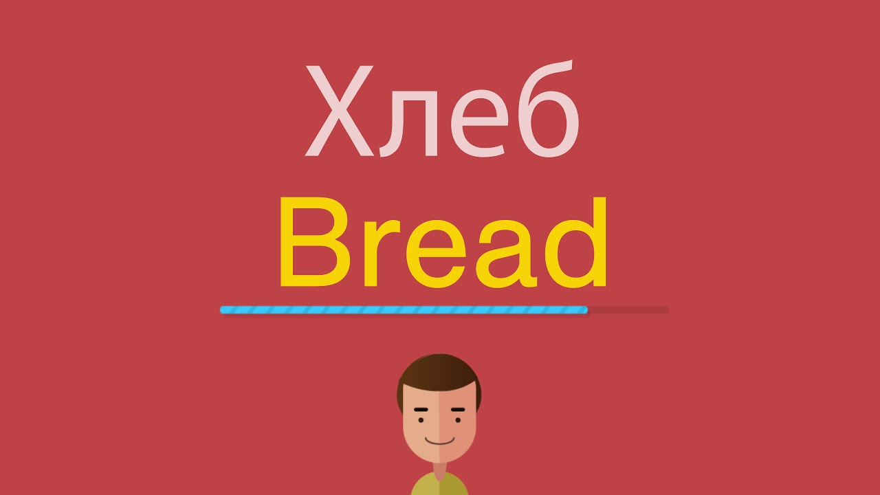 Хлеб по английскому. Как по английскому сказать хлеб. Хлеб по-английски переводчик. Английский язык переводчик хлеб. Как пишется по английски желтый
