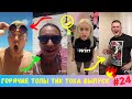 Лучшие Приколы из Тик Ток Выпуск #24 | Приколы Тик Ток/Угарные Вайны | Tik Tok 2020 | TIK TOK ВИДЕО