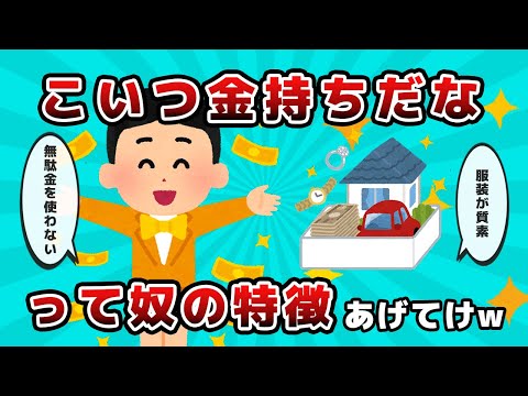 【2ch有益スレ】あ、こいつ金持ちだなって奴の特徴【ゆっくり解説】