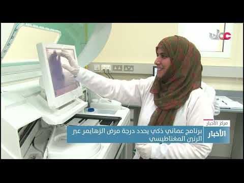 برنامج عماني ذكي يحدد درجة مرض الزهايمر عبر الرنين المغناطيسي