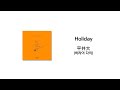 平井大(히라이 다이) - Holiday [가사/한국어 해석/한글자막/일본어발음]