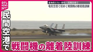 【自衛隊】奄美大島の民間空港で初の戦闘機離着陸訓練  鹿児島