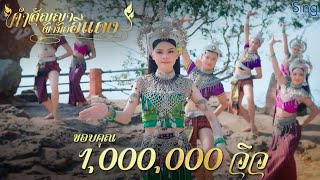 คำสัญญาผามออีแดง -  คะแนน นัจนันท์ 「MUSIC VIDEO」