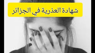 شهادة العذرية في الجزائر لازم كل عروس تشوف الفيديو مع نصائح و توجيهات