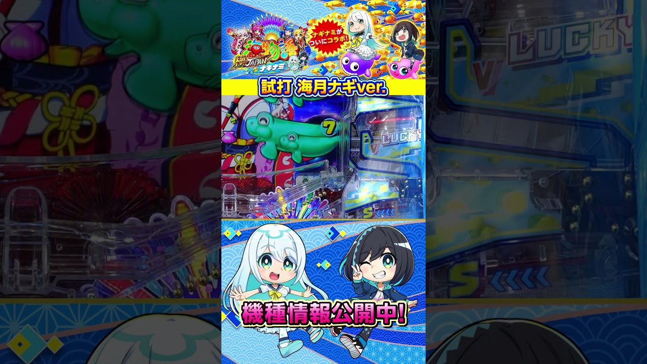 【実際に打ってみた！海月ナギver.】PA海物語 極JAPAN Withナギナミ #海物語 #極ジャパン #ナギナミ