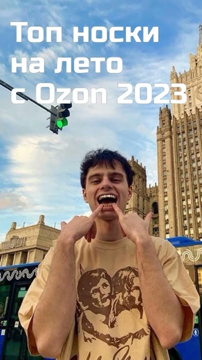 Топ носков на лето с Ozon - YouTube