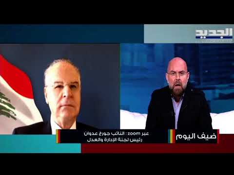 النائب جورج عدوان بلغنا الخطوط الحمر ووصلنا الى مرحلة شديدة الخطورة