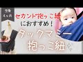 【抱っこ紐】持ち運びらくらく♪セカンド抱っこ紐におすすめ❣️タックマミー抱っこ紐